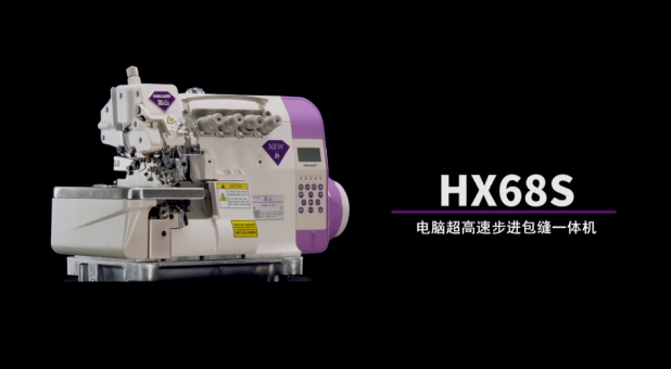 富山HX68S系列電腦超高速步進(jìn)包縫一體機(jī)