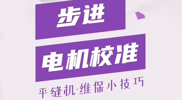 平縫機 步進(jìn)電機校準(zhǔn)